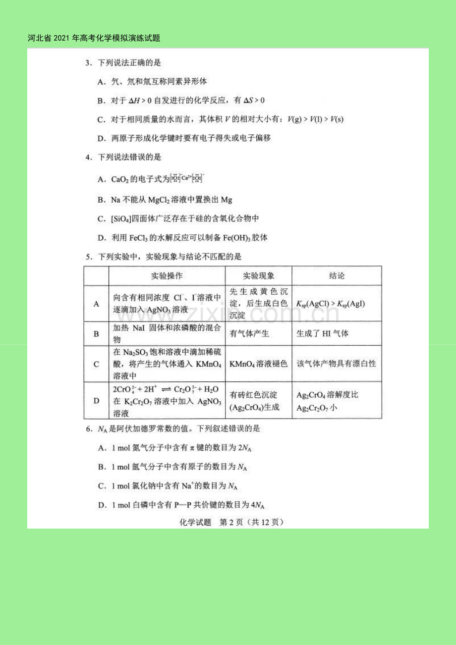 河北省2021年高考化学模拟演练试题.doc_第3页