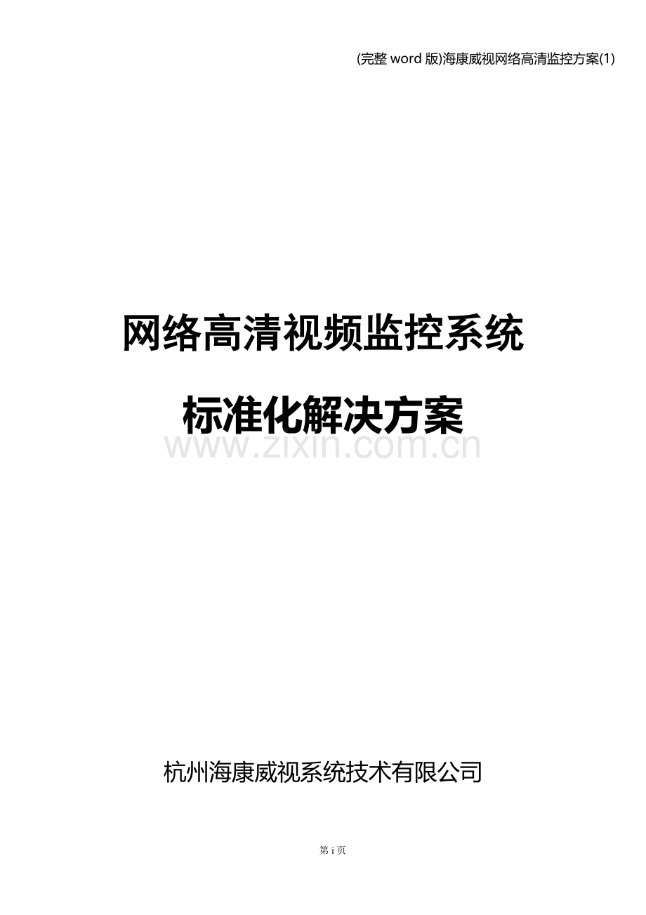 海康威视网络高清监控方案(1).doc_第1页