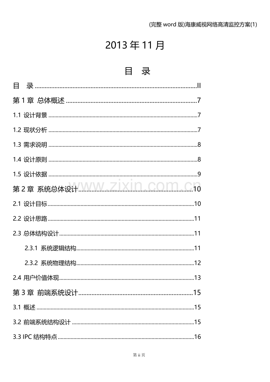 海康威视网络高清监控方案(1).doc_第2页