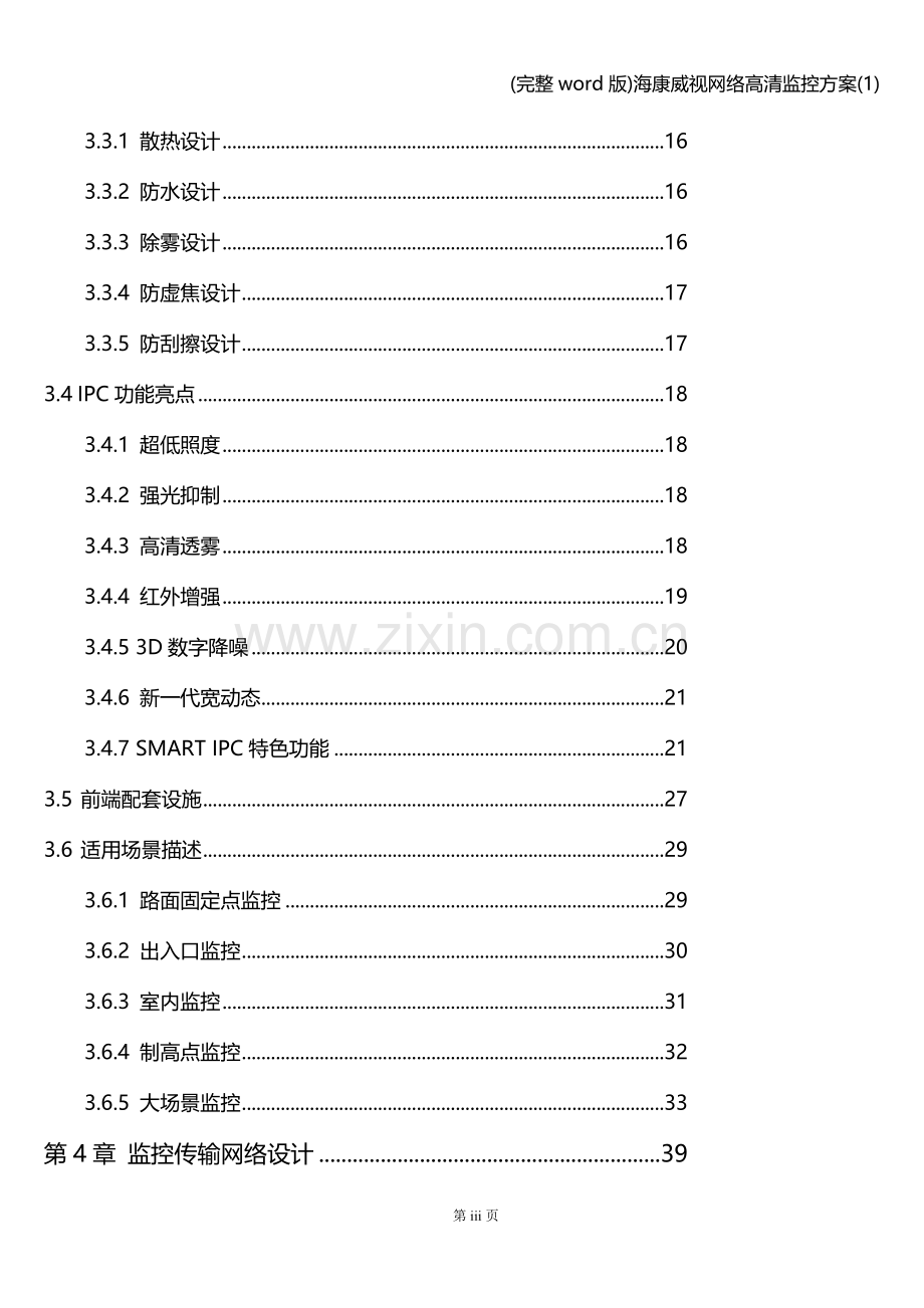 海康威视网络高清监控方案(1).doc_第3页