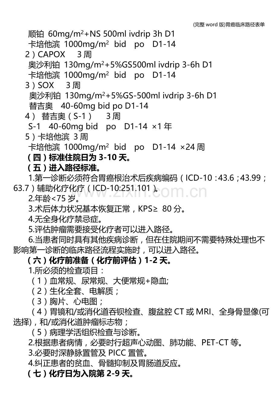 胃癌临床路径表单.doc_第2页