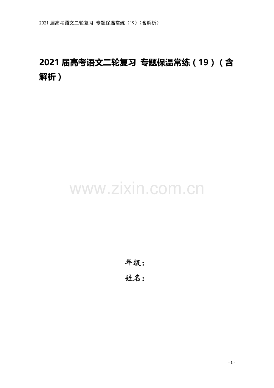 2021届高考语文二轮复习-专题保温常练(19)(含解析).docx_第1页