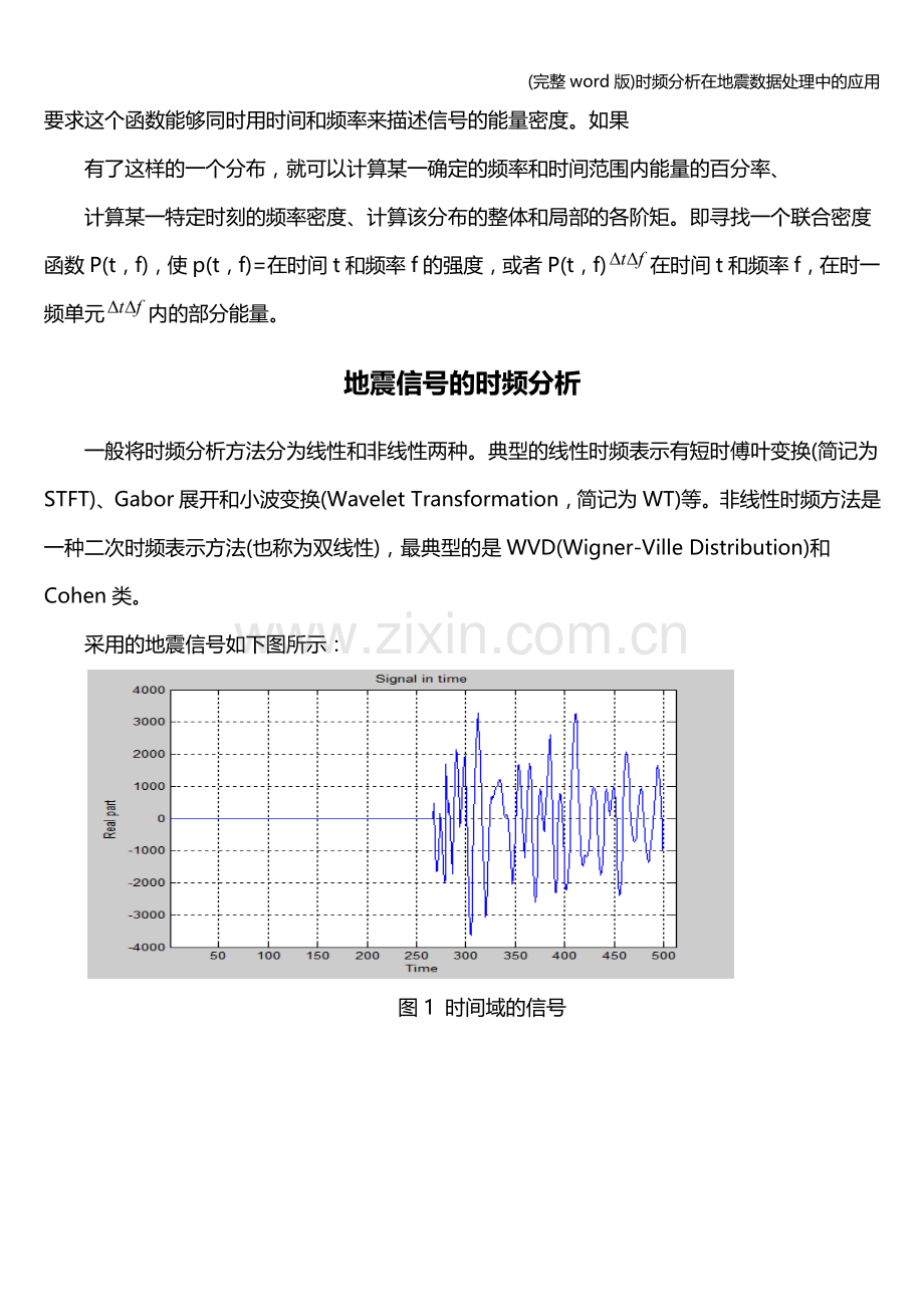 时频分析在地震数据处理中的应用.doc_第2页