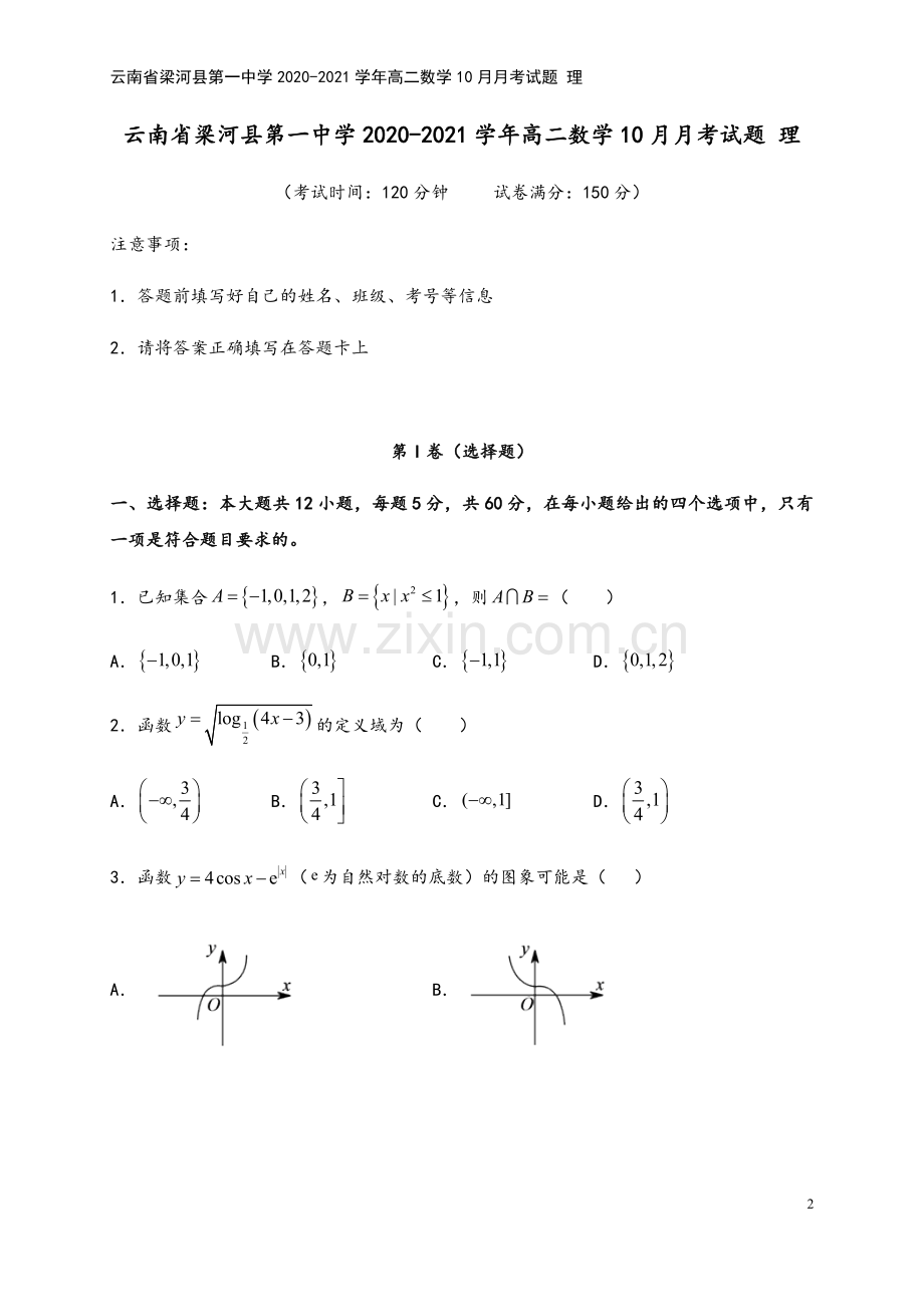 云南省梁河县第一中学2020-2021学年高二数学10月月考试题-理.doc_第2页