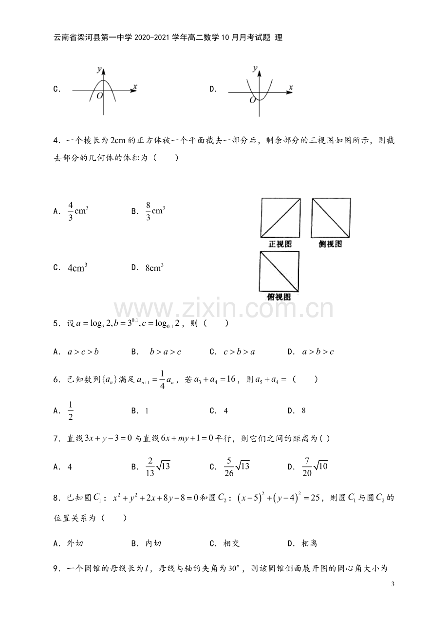 云南省梁河县第一中学2020-2021学年高二数学10月月考试题-理.doc_第3页