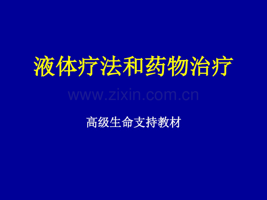 CPR-液体疗法和药物复苏61208-7.pdf_第1页