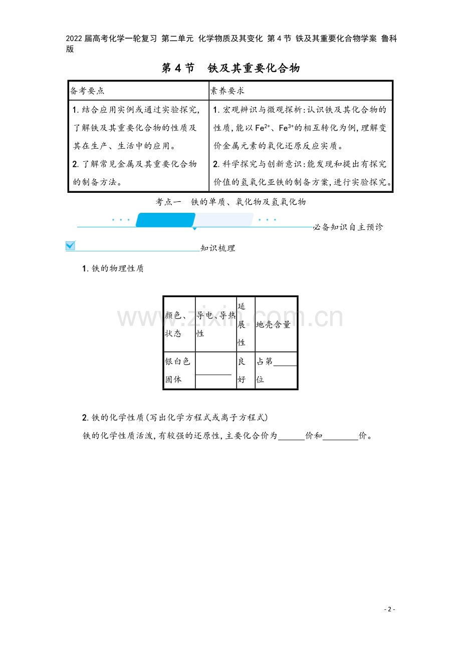 2022届高考化学一轮复习-第二单元-化学物质及其变化-第4节-铁及其重要化合物学案-鲁科版.docx_第2页