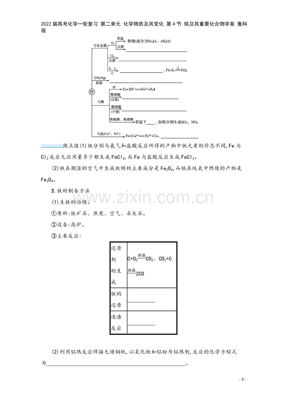 2022届高考化学一轮复习-第二单元-化学物质及其变化-第4节-铁及其重要化合物学案-鲁科版.docx_第3页