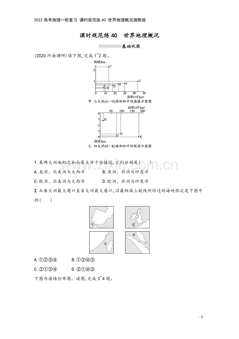 2022高考地理一轮复习-课时规范练40-世界地理概况湘教版.docx_第2页