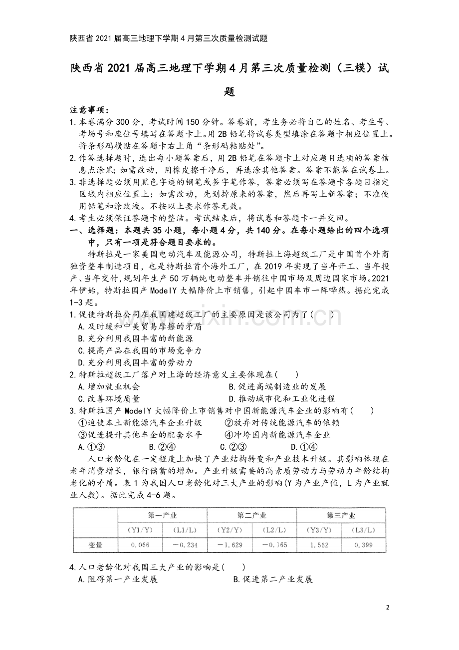 陕西省2021届高三地理下学期4月第三次质量检测试题.doc_第2页