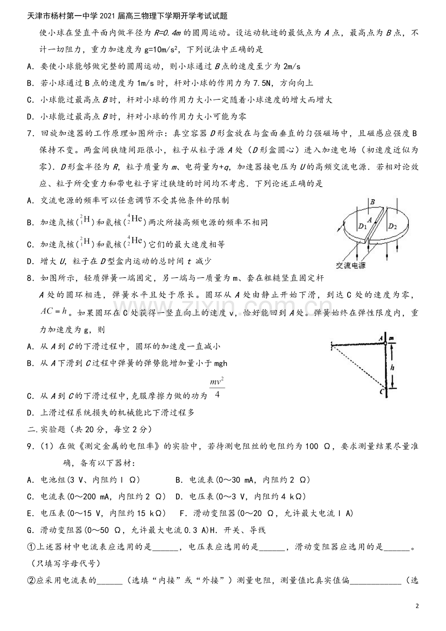 天津市杨村第一中学2021届高三物理下学期开学考试试题.doc_第3页