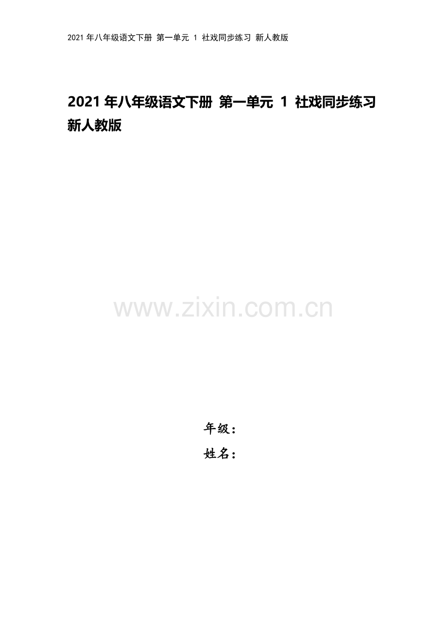 2021年八年级语文下册-第一单元-1-社戏同步练习-新人教版.doc_第1页