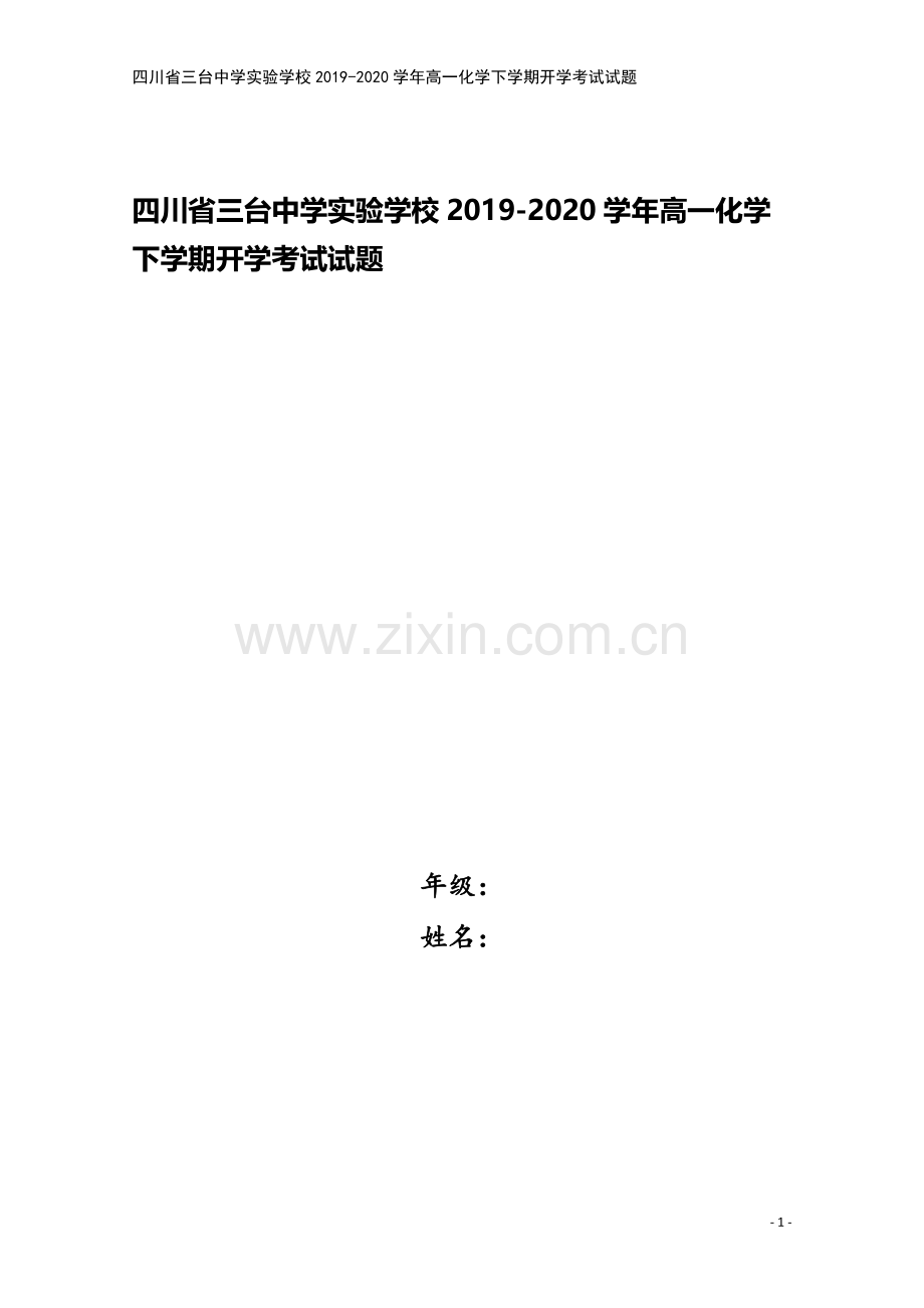 四川省三台中学实验学校2019-2020学年高一化学下学期开学考试试题.doc_第1页