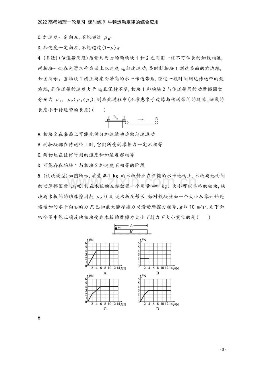 2022高考物理一轮复习-课时练9-牛顿运动定律的综合应用.docx_第3页