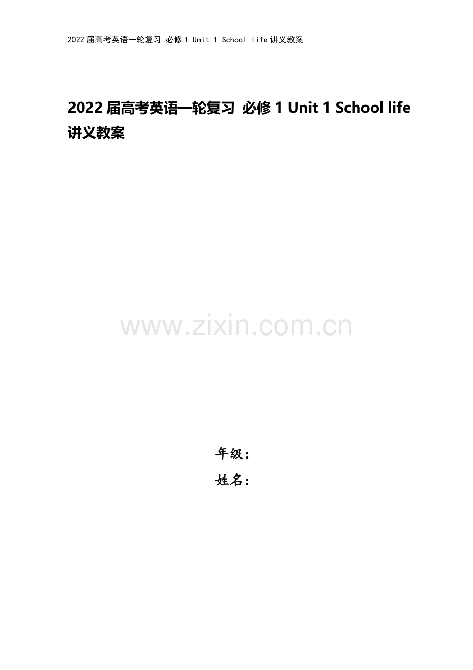 2022届高考英语一轮复习-必修1-Unit-1-School-life讲义教案.doc_第1页