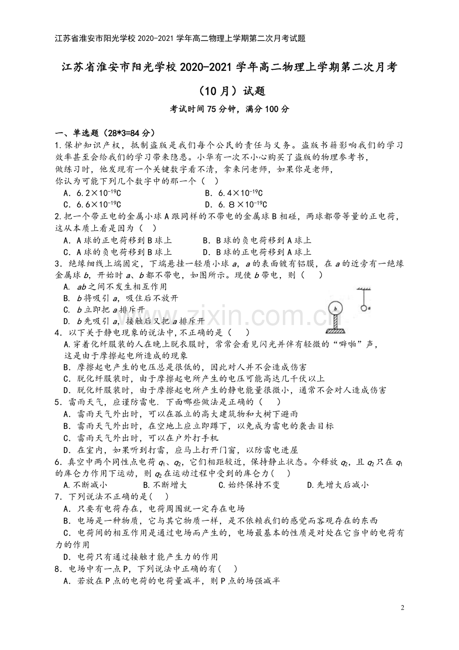 江苏省淮安市阳光学校2020-2021学年高二物理上学期第二次月考试题.doc_第2页