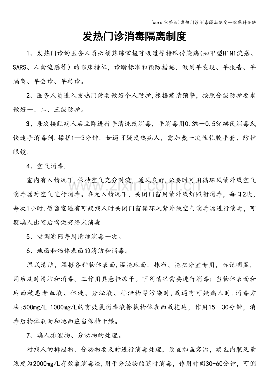 发热门诊消毒隔离制度--院感科提供.doc_第1页