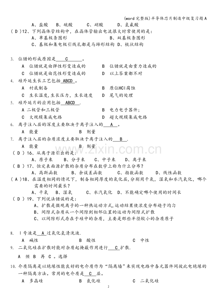 半导体芯片制造中级复习题A.doc_第2页