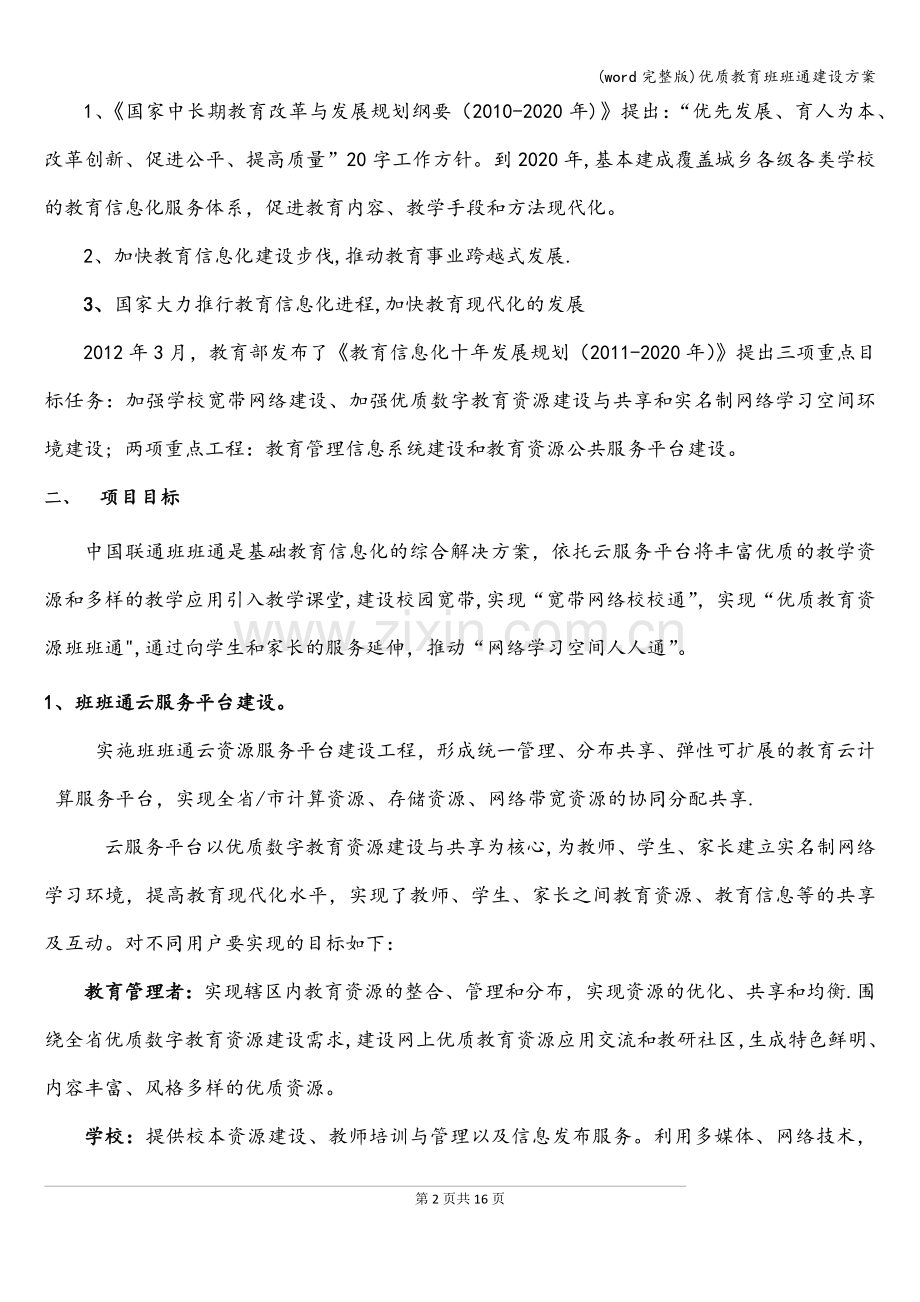 优质教育班班通建设方案.doc_第2页