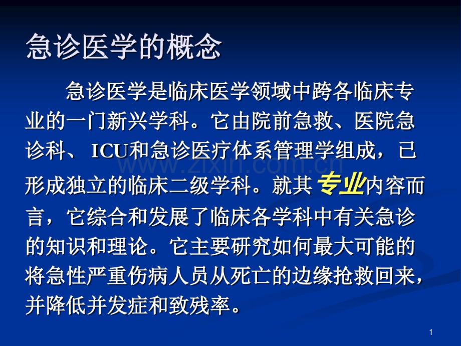 急诊医学护理新进展-PPT文档.pdf_第1页