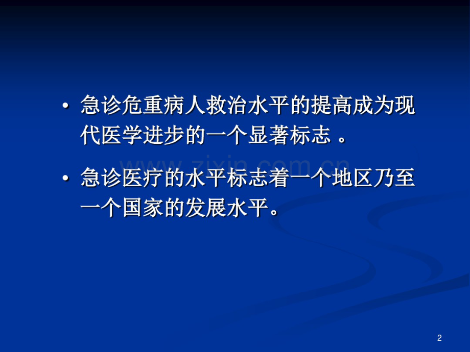 急诊医学护理新进展-PPT文档.pdf_第2页