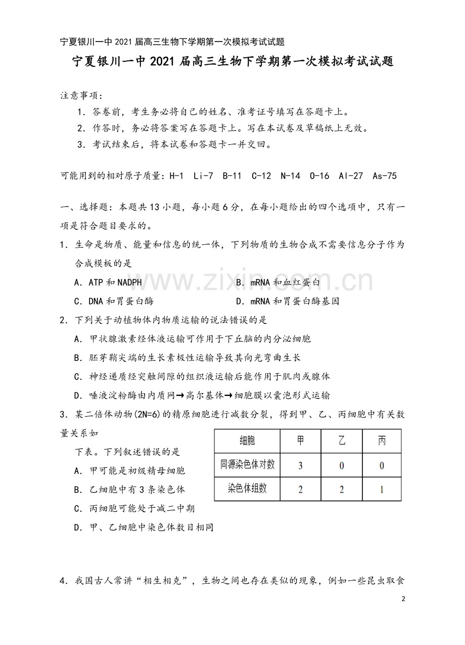 宁夏银川一中2021届高三生物下学期第一次模拟考试试题.doc_第2页