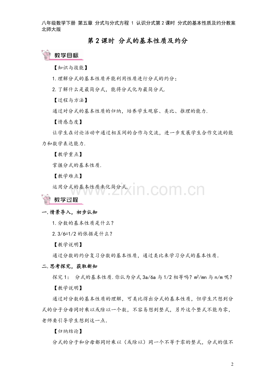 八年级数学下册-第五章-分式与分式方程-1-认识分式第2课时-分式的基本性质及约分教案北师大版.doc_第2页