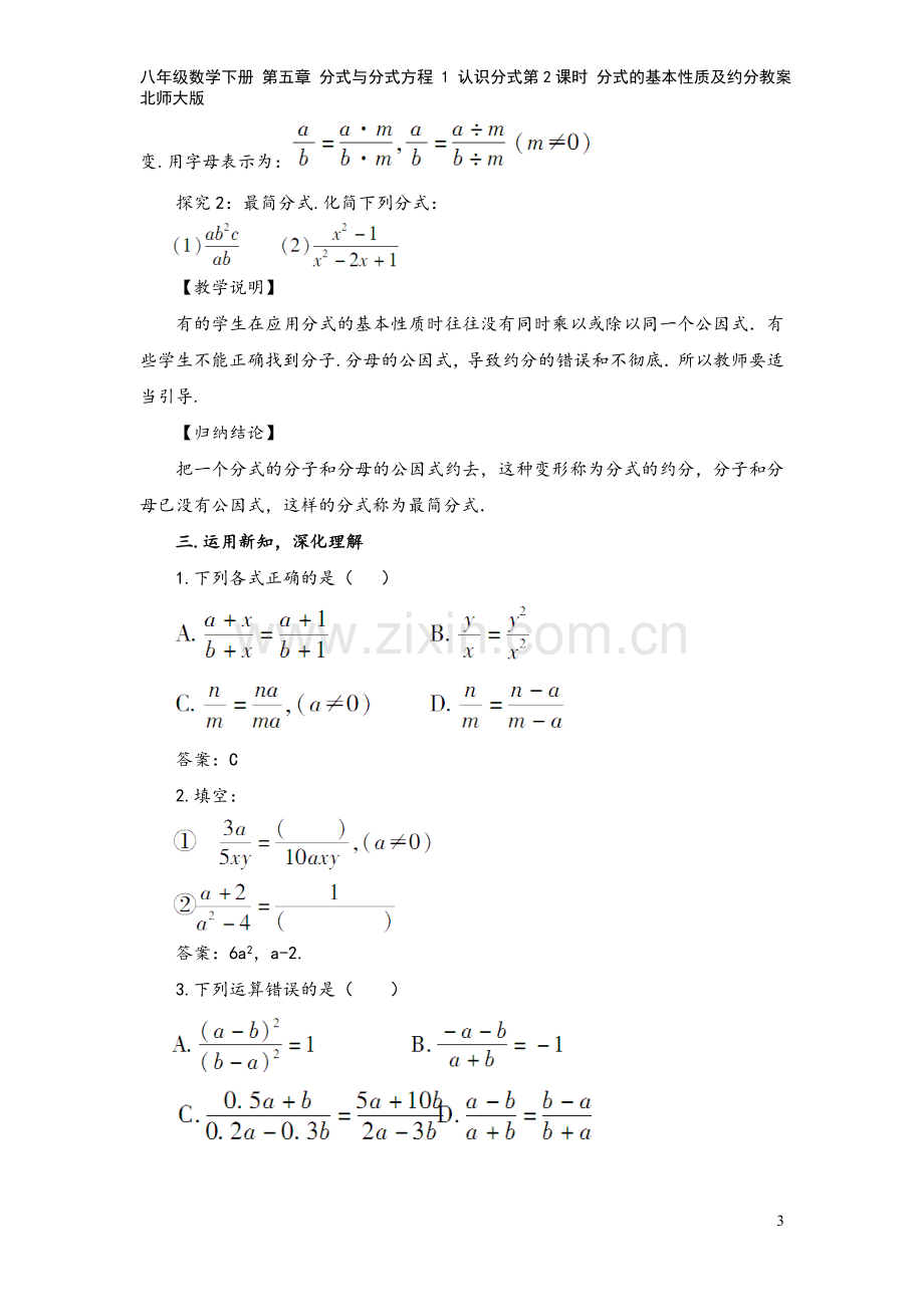 八年级数学下册-第五章-分式与分式方程-1-认识分式第2课时-分式的基本性质及约分教案北师大版.doc_第3页