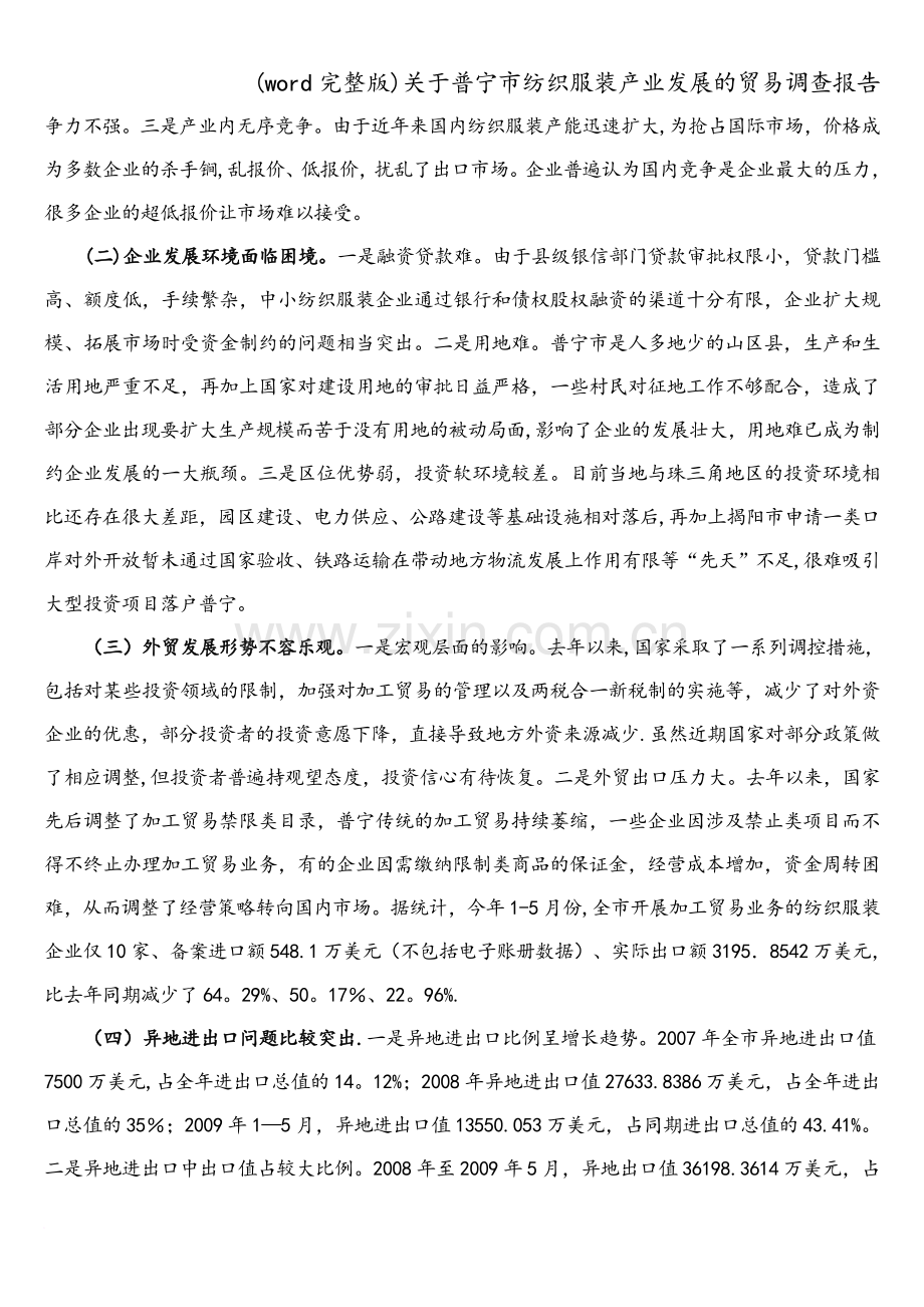 关于普宁市纺织服装产业发展的贸易调查报告.doc_第3页