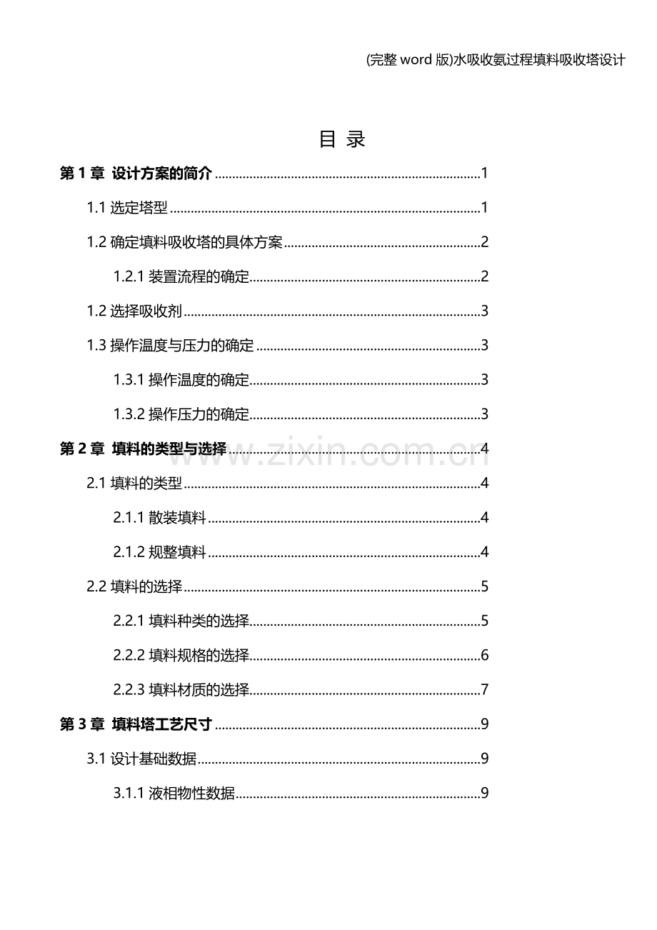 水吸收氨过程填料吸收塔设计.doc_第2页