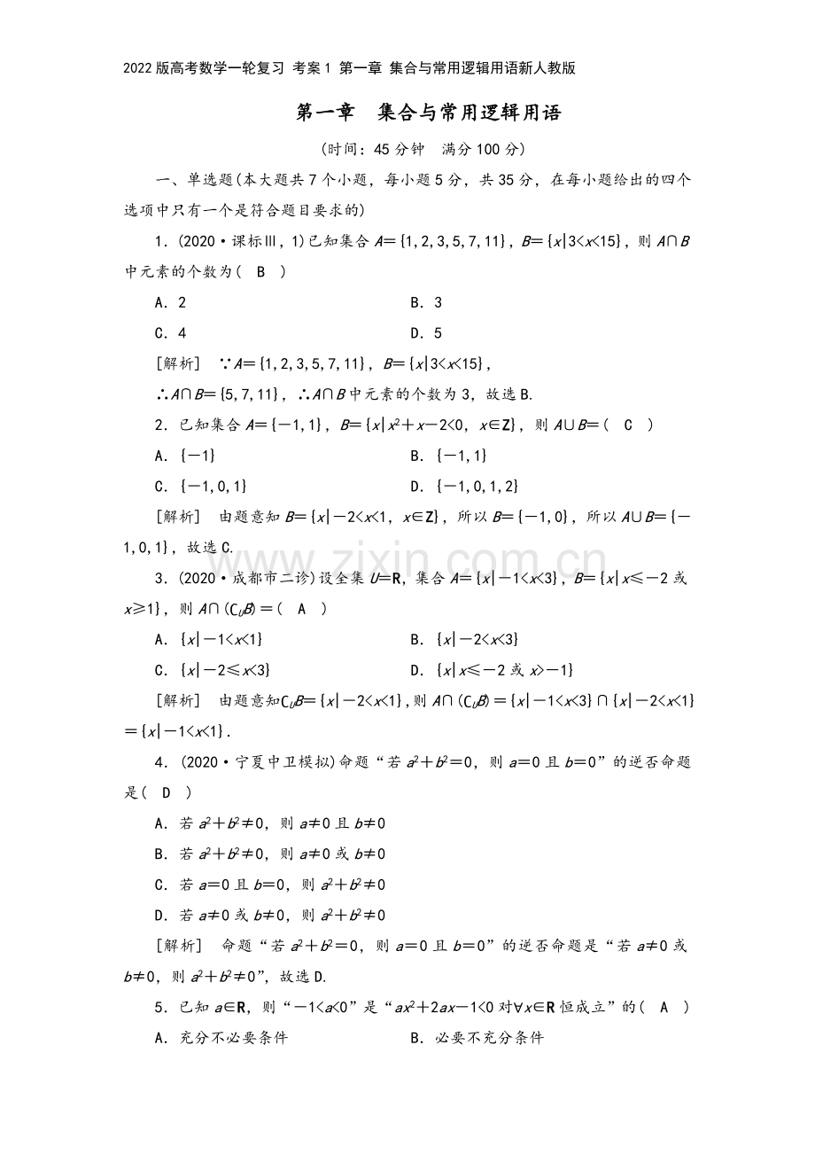 2022版高考数学一轮复习-考案1-第一章-集合与常用逻辑用语新人教版.doc_第2页