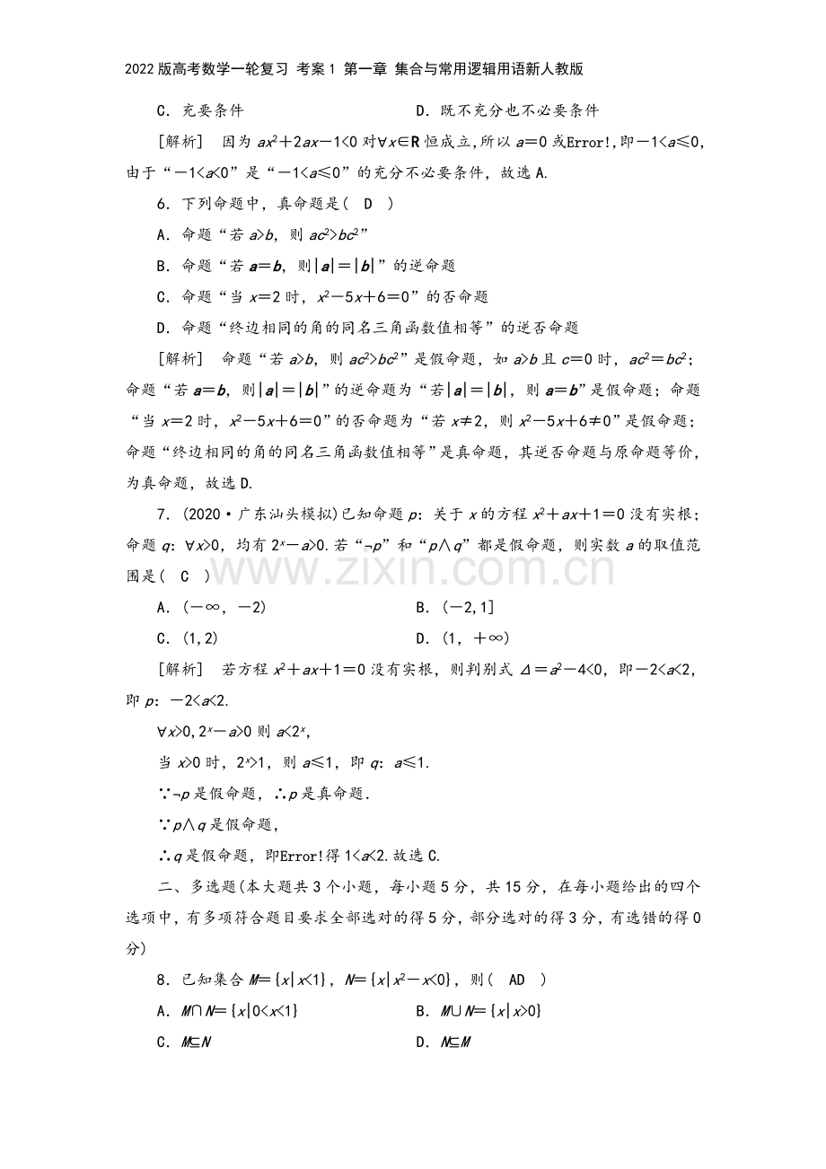 2022版高考数学一轮复习-考案1-第一章-集合与常用逻辑用语新人教版.doc_第3页