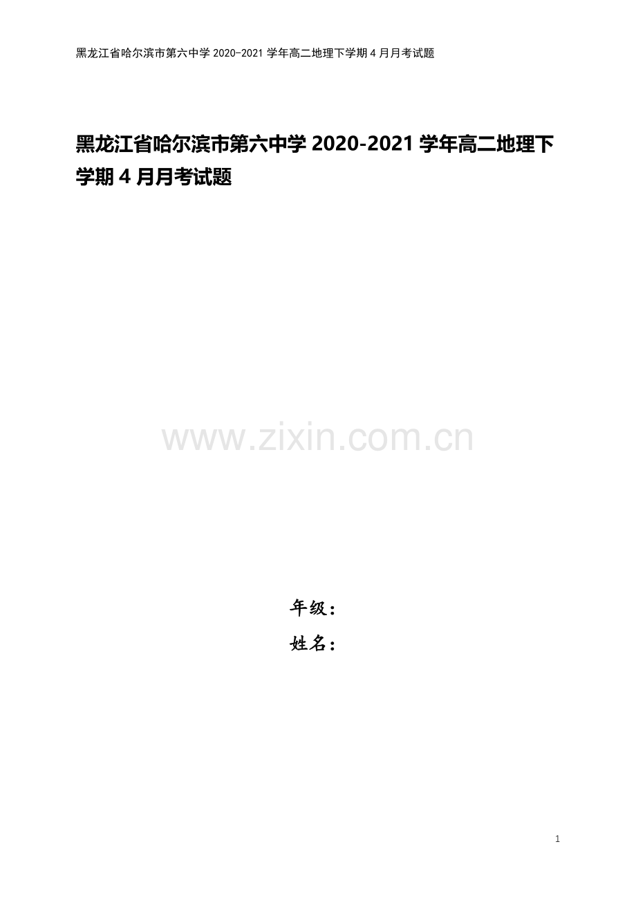 黑龙江省哈尔滨市第六中学2020-2021学年高二地理下学期4月月考试题.doc_第1页