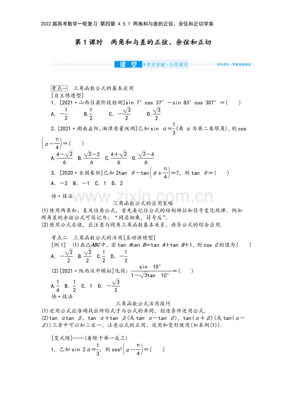 2022届高考数学一轮复习-第四章-4.5.1-两角和与差的正弦、余弦和正切学案.docx_第2页