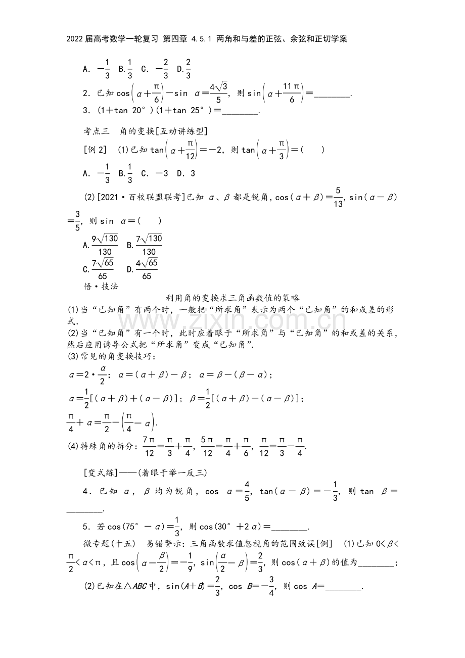 2022届高考数学一轮复习-第四章-4.5.1-两角和与差的正弦、余弦和正切学案.docx_第3页