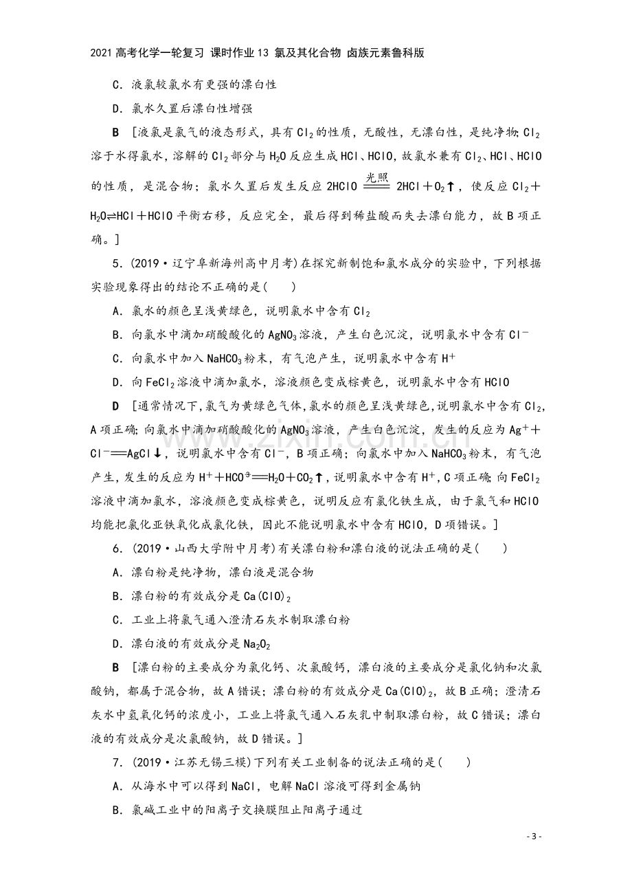 2021高考化学一轮复习-课时作业13-氯及其化合物-卤族元素鲁科版.doc_第3页