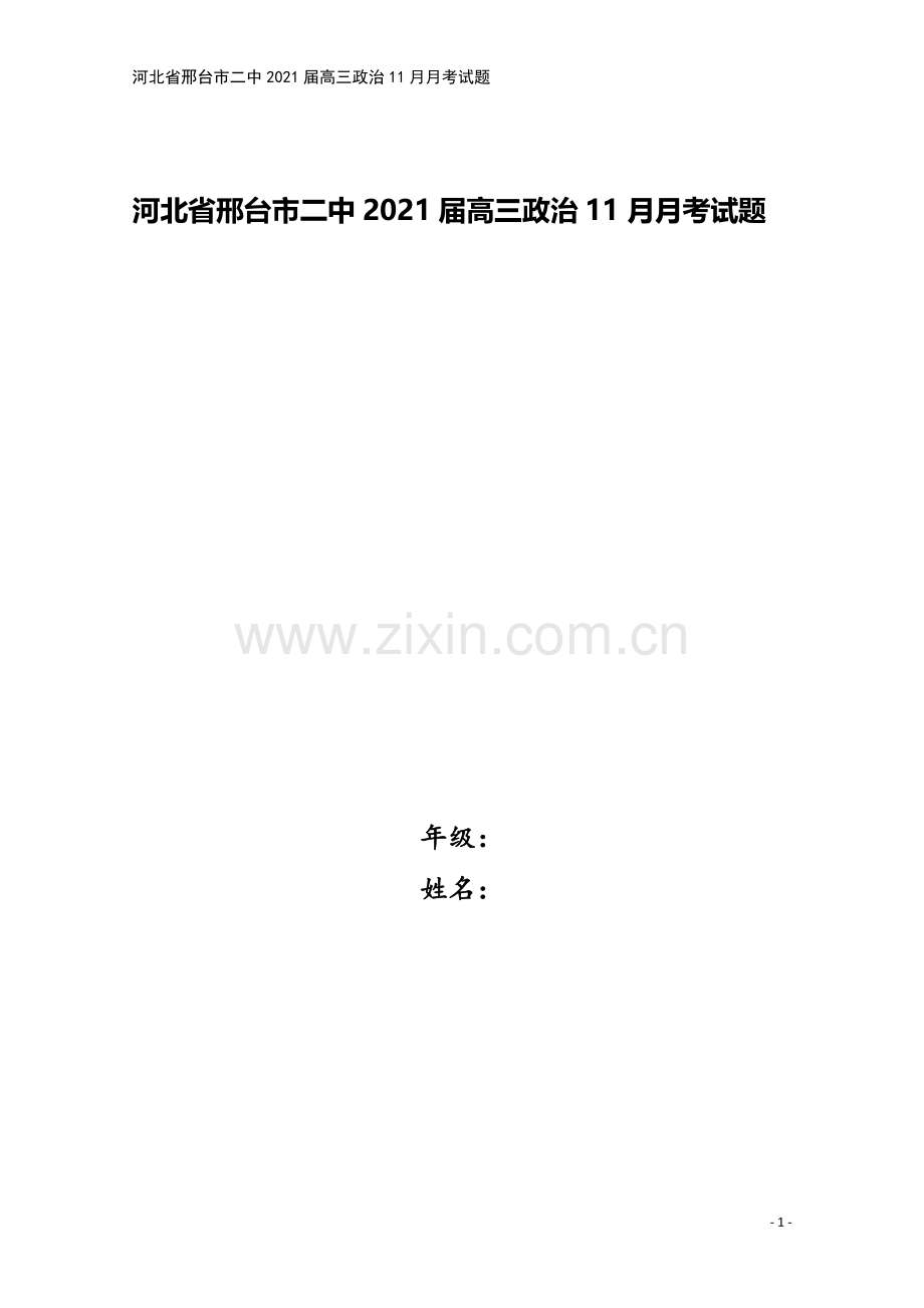 河北省邢台市二中2021届高三政治11月月考试题.doc_第1页