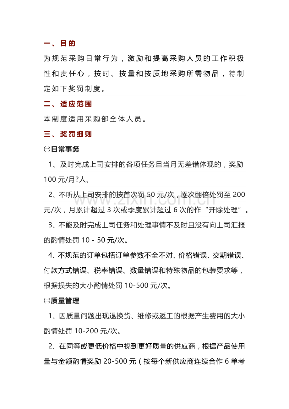 某公司采购部门奖罚制度.docx_第1页