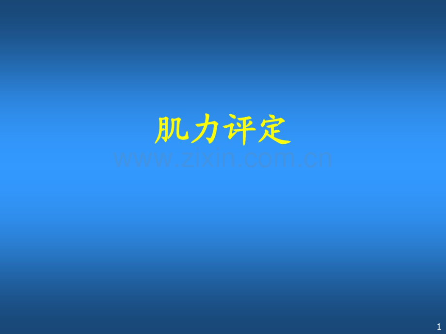 肌力评定.pdf_第1页