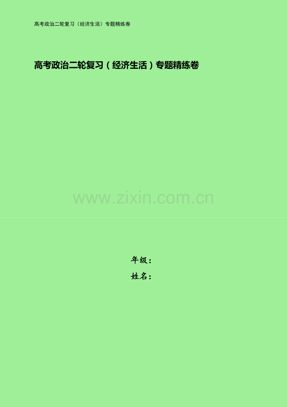 高考政治二轮复习(经济生活)专题精练卷.docx_第1页