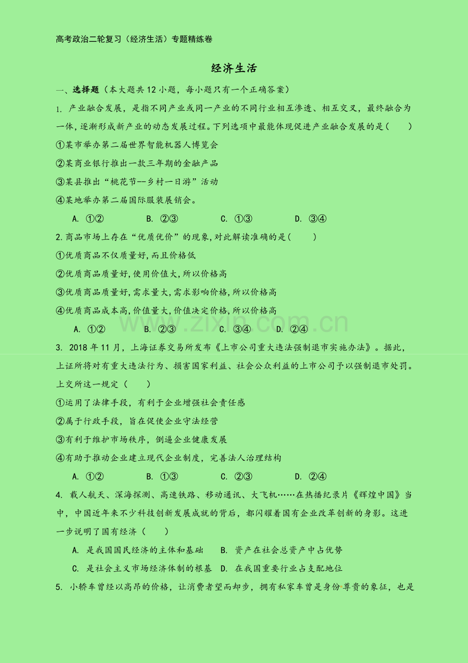高考政治二轮复习(经济生活)专题精练卷.docx_第2页