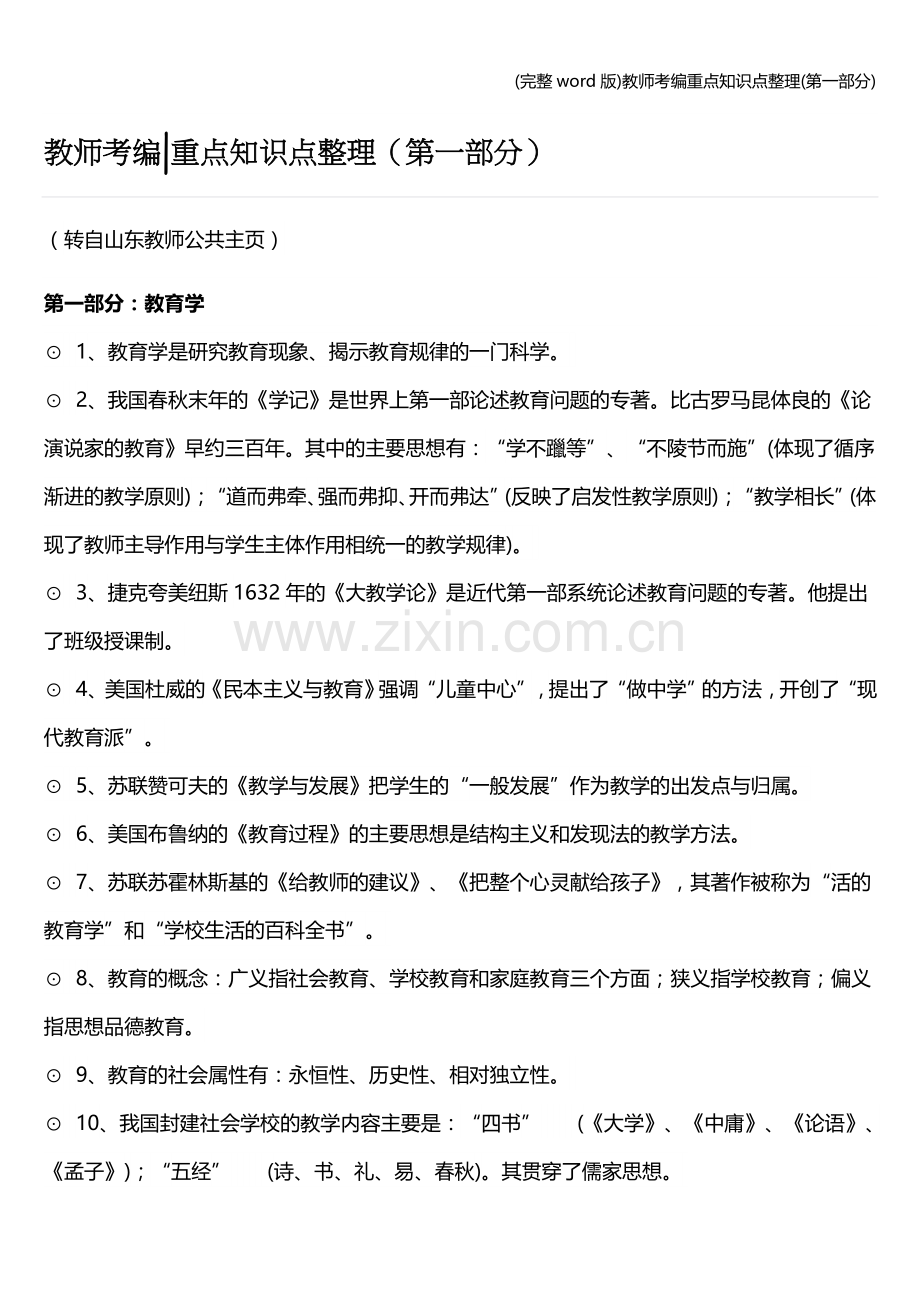 教师考编重点知识点整理(第一部分).doc_第1页