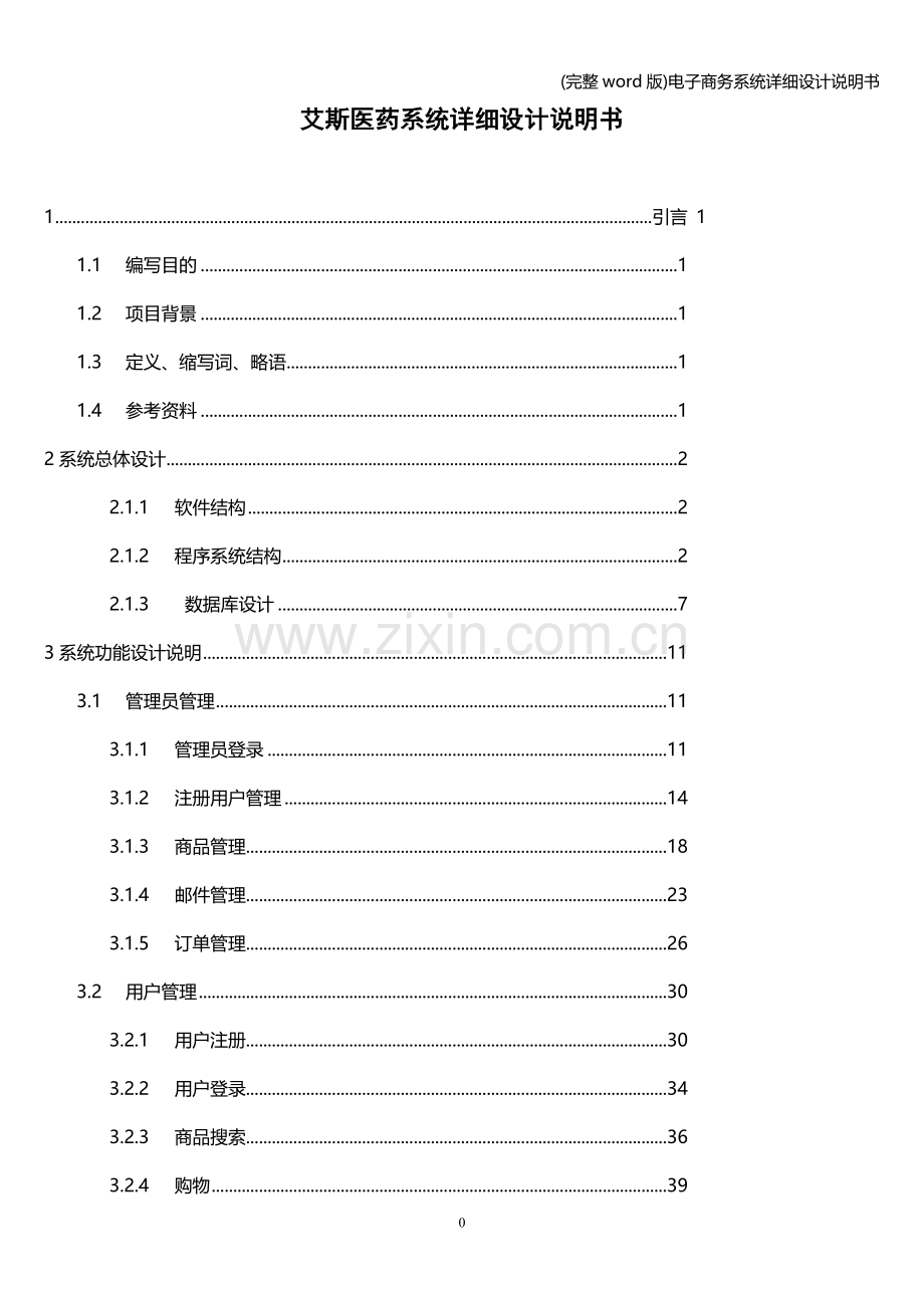 电子商务系统详细设计说明书.doc_第1页