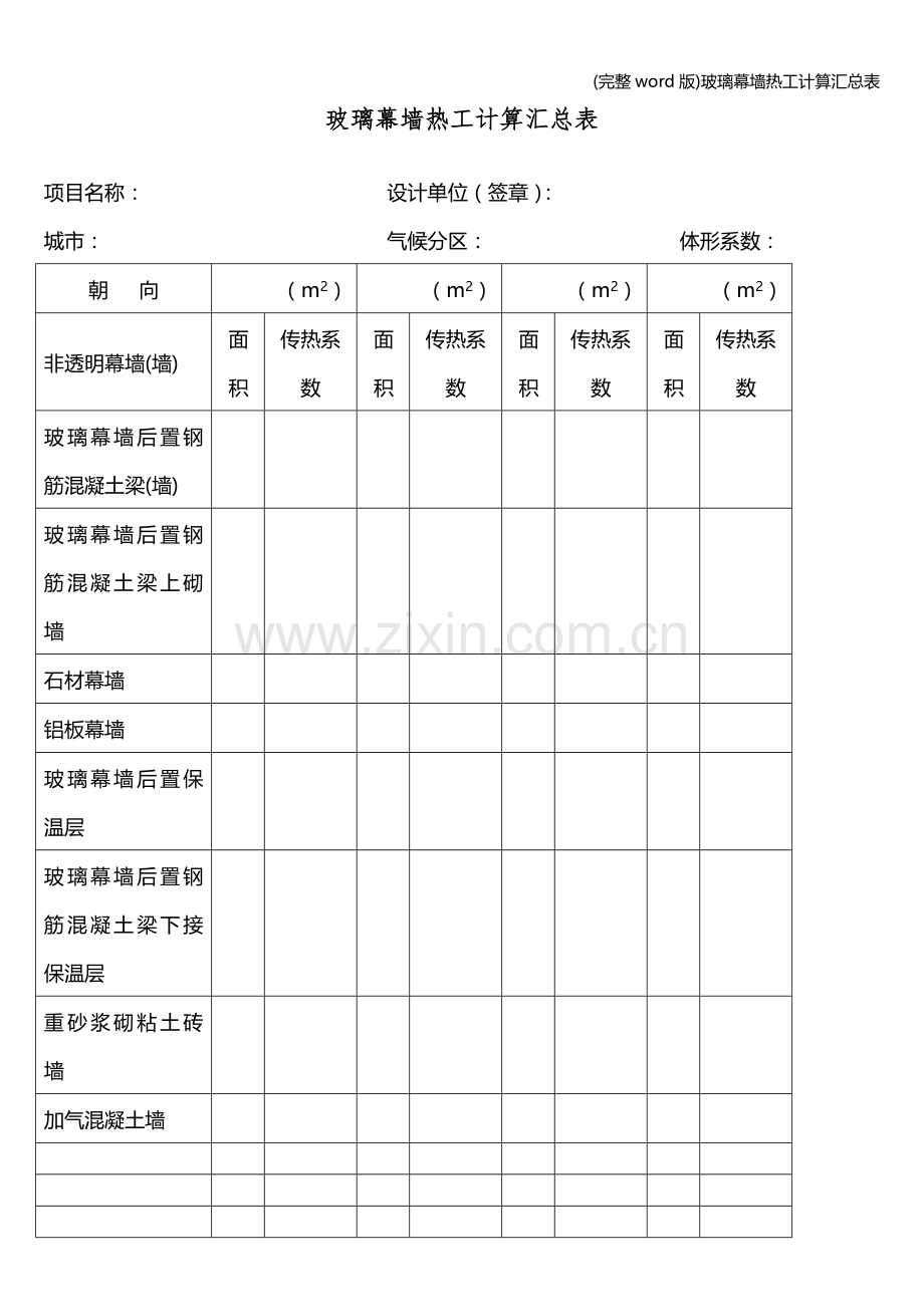 玻璃幕墙热工计算汇总表.doc_第1页