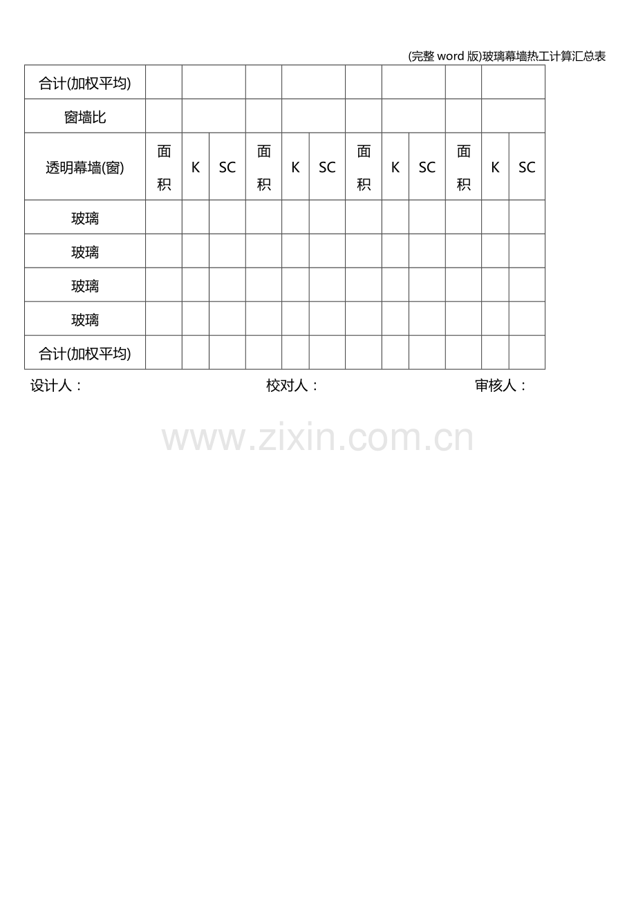 玻璃幕墙热工计算汇总表.doc_第2页