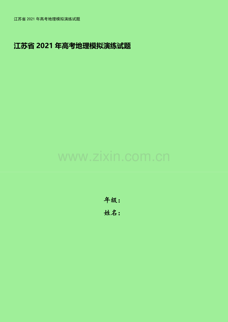 江苏省2021年高考地理模拟演练试题.doc_第1页