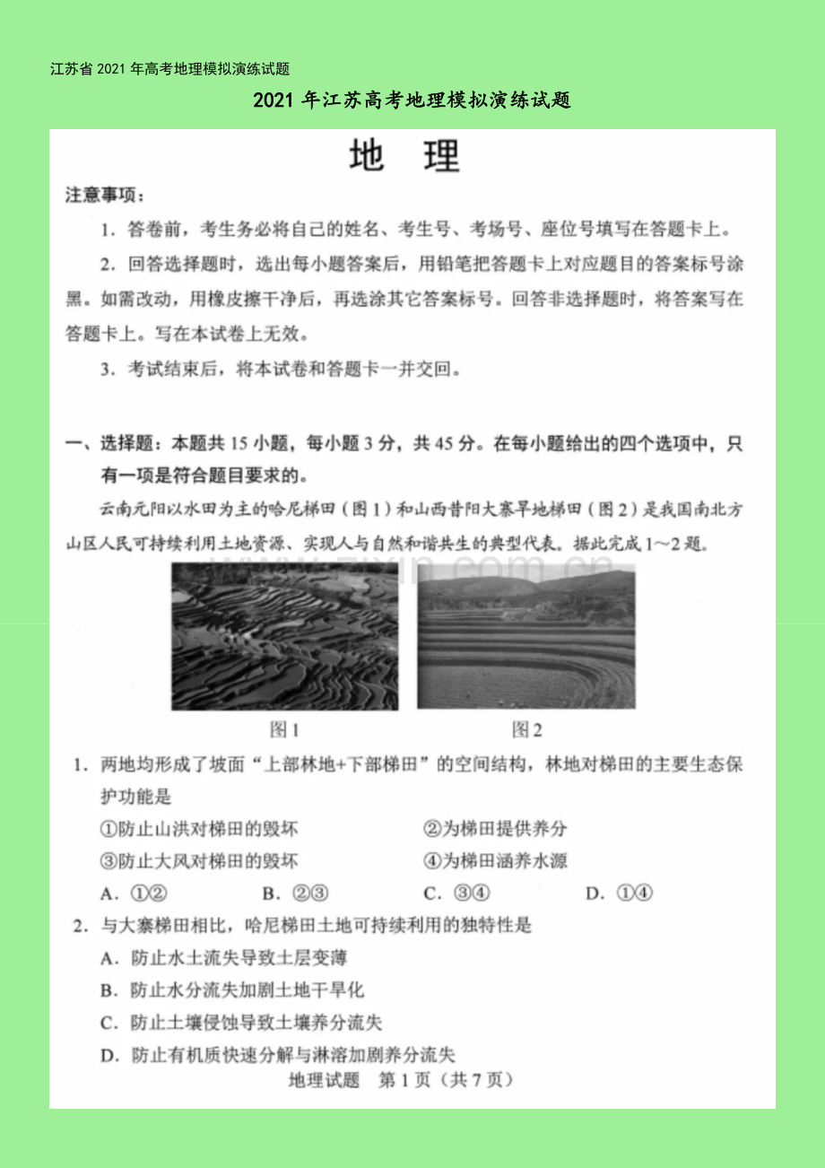 江苏省2021年高考地理模拟演练试题.doc_第2页