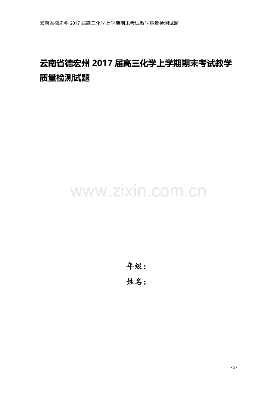 云南省德宏州2017届高三化学上学期期末考试教学质量检测试题.doc_第1页