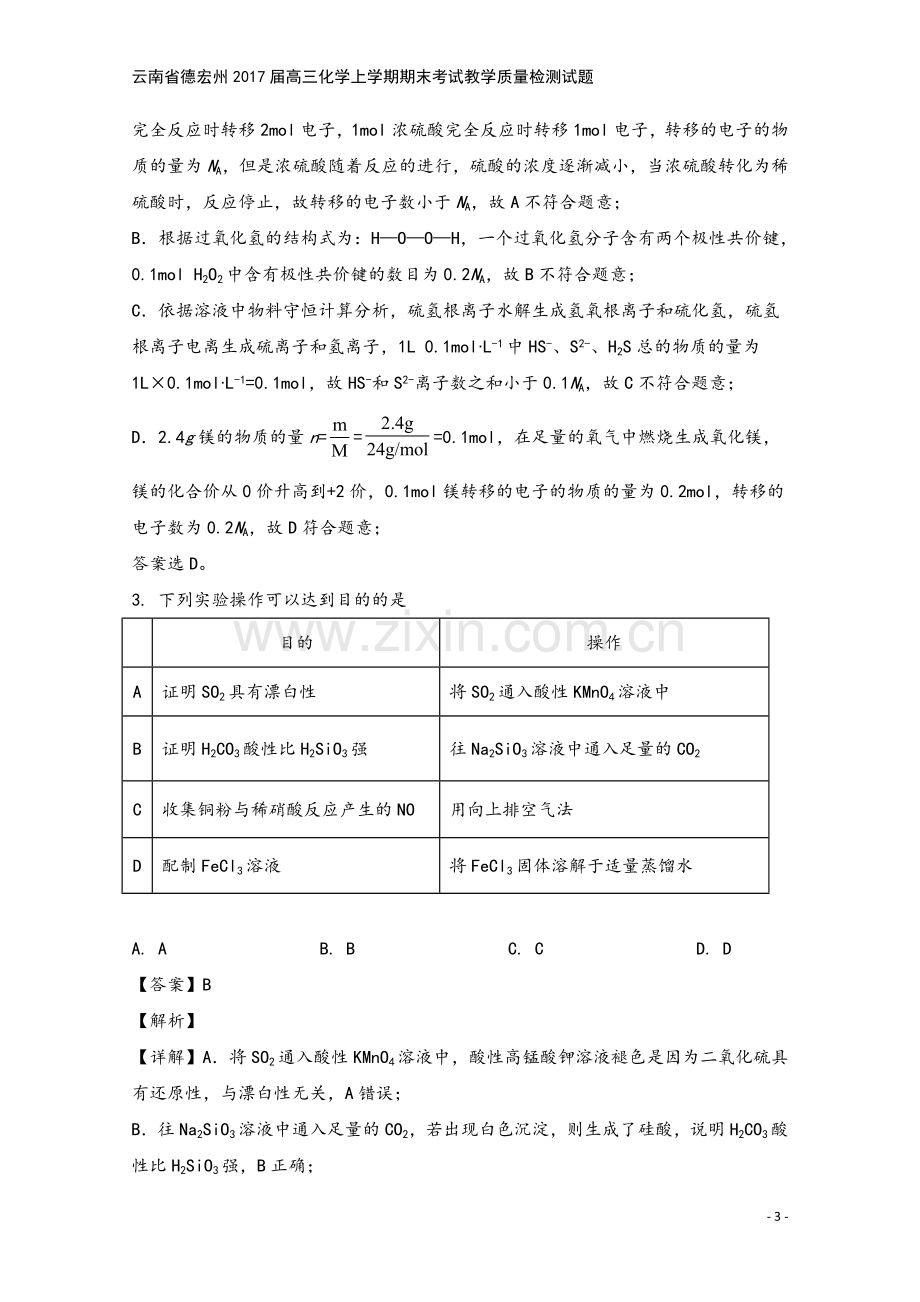 云南省德宏州2017届高三化学上学期期末考试教学质量检测试题.doc_第3页