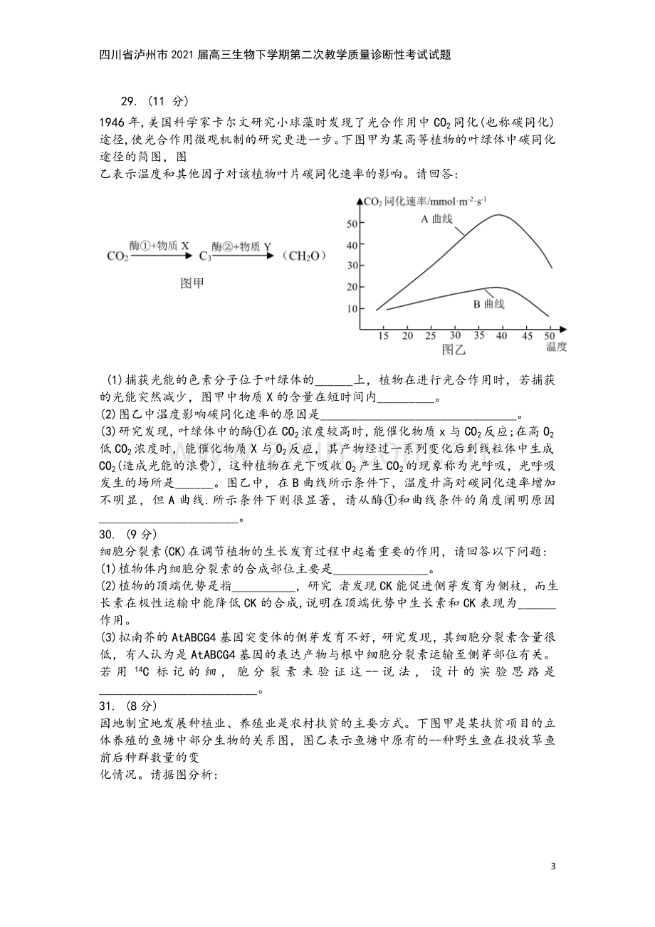 四川省泸州市2021届高三生物下学期第二次教学质量诊断性考试试题.doc_第3页